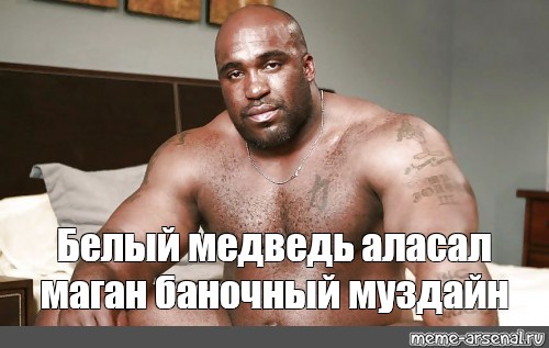 Meme: "Аскат мен сени кутуп жатам" - All Templates - Meme-arsenal.com