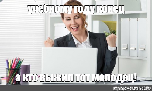 Ура конец учебного года прикольные картинки родители