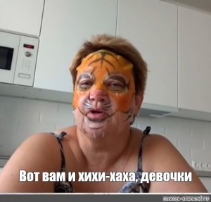 Create meme: people, women, the mother of the student in the mask of the tiger