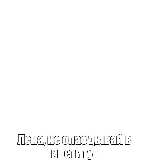 Создать мем: null