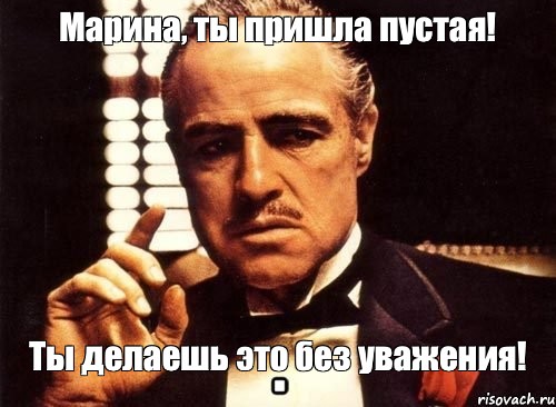 Пустой пришла