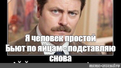 Я человек простой. Мемы я человек простой. Я парень простой Мем. Я человек простой и презентация тоже. Рон простой Мем.