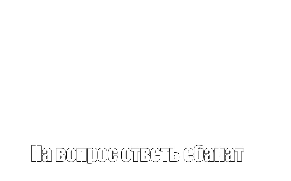 Создать мем: null