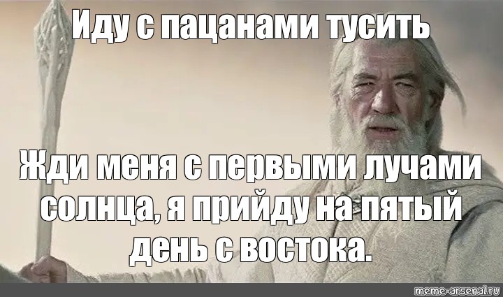 Ждите меня с первым