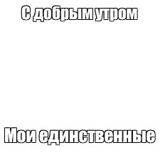 Создать мем: null