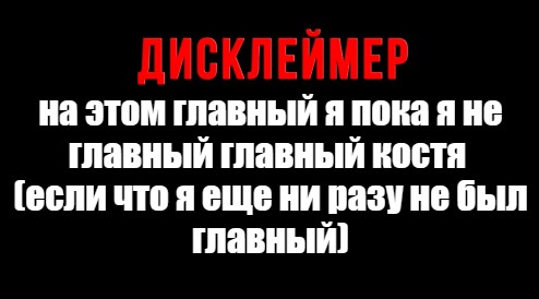 Создать мем: что такое дисклеймер, смешные дисклеймер, дисклеймер пример