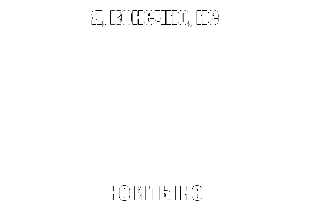 Создать мем: null