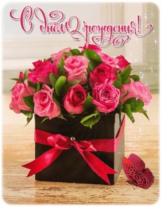 Создать мем: открытка, цветы днем рождения, с днём рождения красивые поздравления