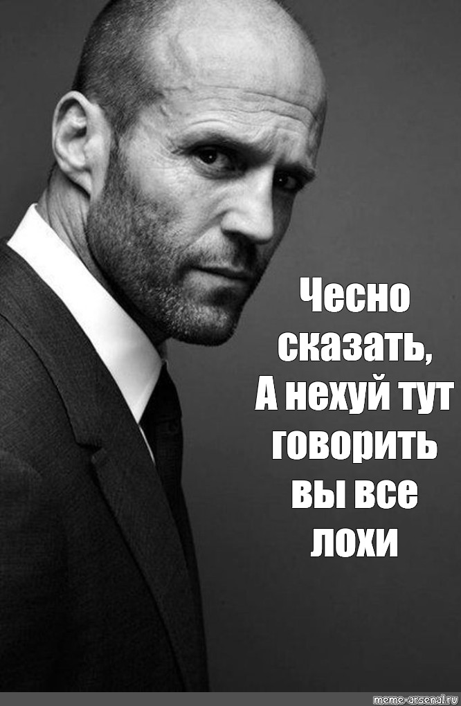 Высказывания Джейсона Стетхема