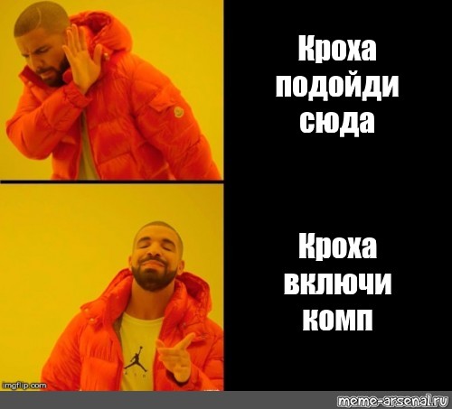 Подойди сюда. Мем Кроха.