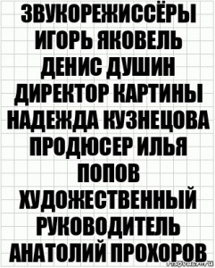 Создать мем: звукорежиссёр игорь яковель, автор сценария алексей лебедев, человек