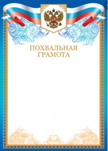 Создать мем: похвальная грамота бланк, грамоты дипломы, похвальный лист