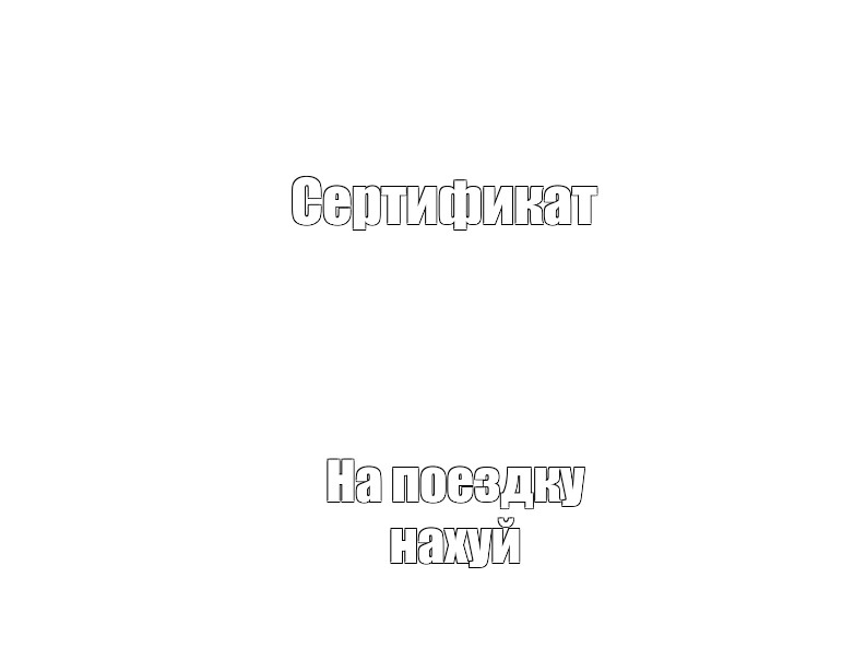 Создать мем: null