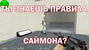 Создать мем: counter strike global offensive, мувик, саймон кс 1.6