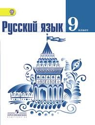 Create meme: Russian language grade 9 textbook, Russian language 9, Russian language grade 9