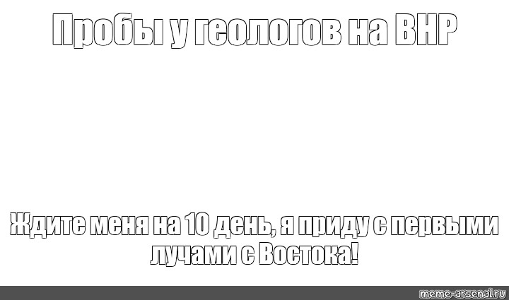 Я приду на пятый день с востока с первым лучом солнца прикол