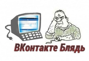 Создать мем: ВКонтакте Блядь