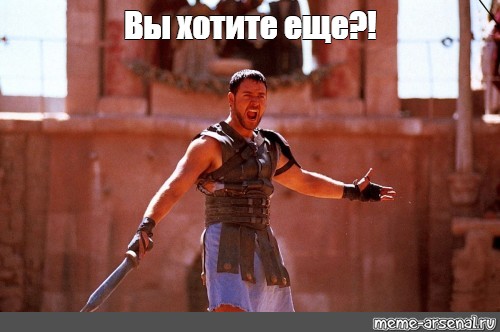 Мем: "Вы хотите еще?!", , Gladiator,gladiator 2000,гладиатор 2000...