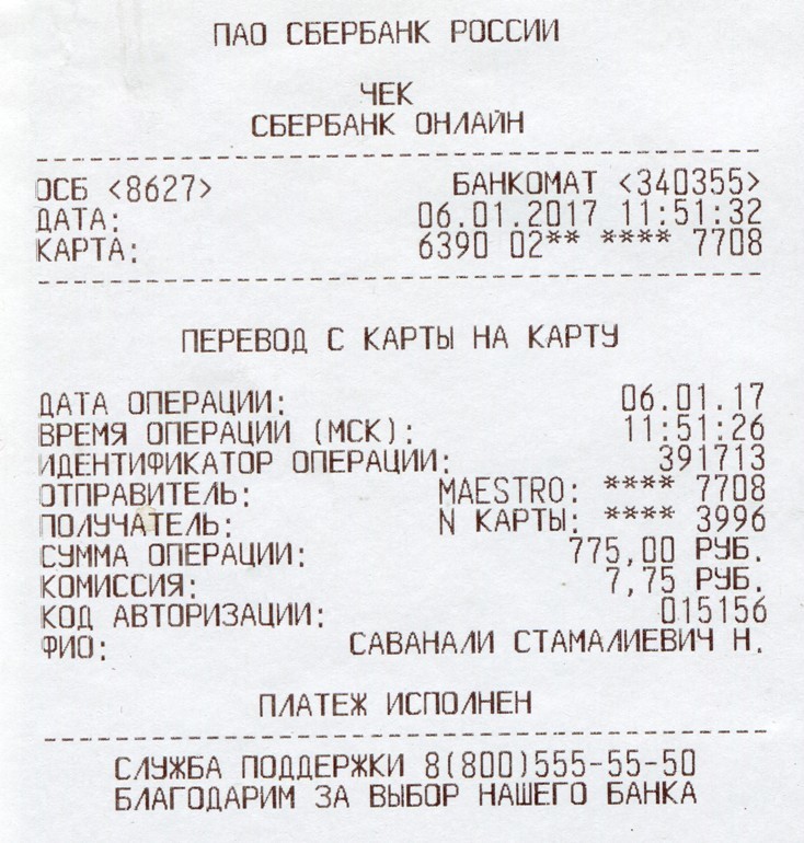 Платеж чеками. Чек перевода денег. Чек перевода на карту. Чек из банка о переводе средств. Чек о переводе денег на карту.