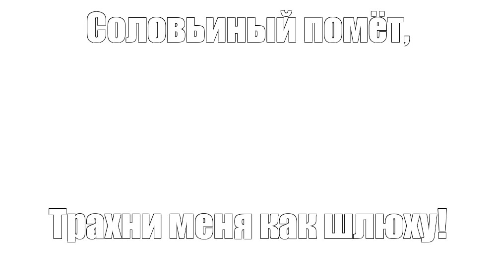 Создать мем: null