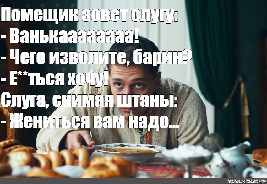 Как звали слугу