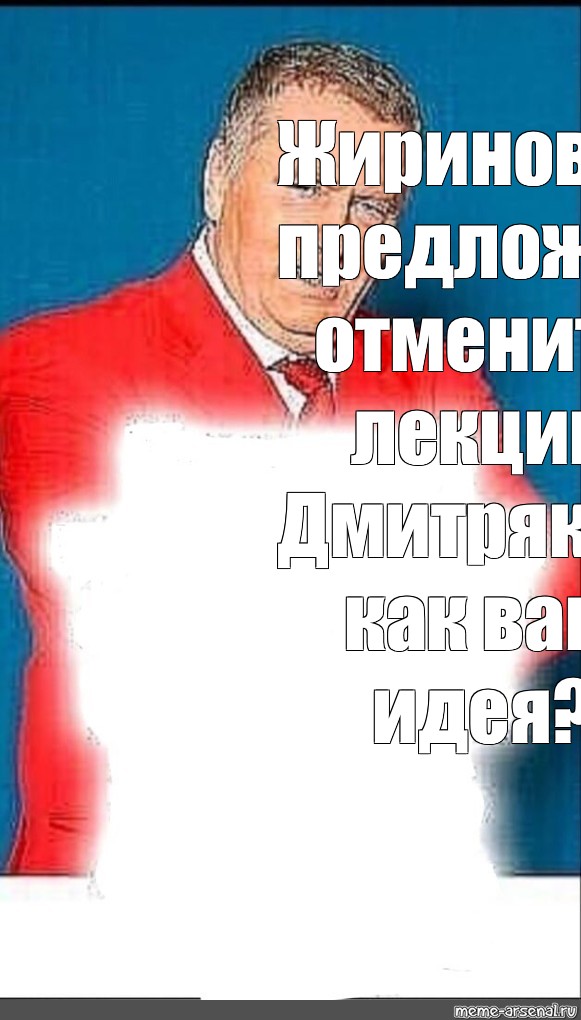 Предлагаю отменить. Владимир Жириновский предложил Мем. Жириновский как вам идея Мем. Жириновский предложил шаблон мема. Жириновский предложил Мем как вам идея.