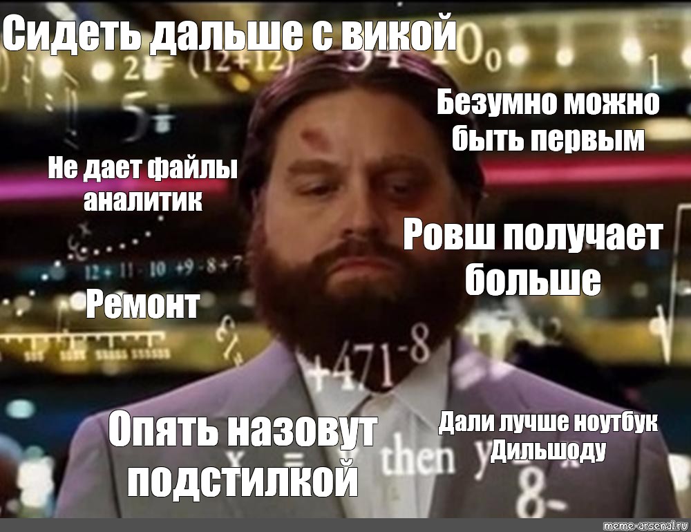 Безумно быть первым. Зак Галифианакис мальчишник в Вегасе казино. Мальчишник в Вегасе Алан в казино. Мальчишник в Вегасе Зак Галифианакис формулы. Зак Галифианакис мальчишник в казино в хорошем качестве.