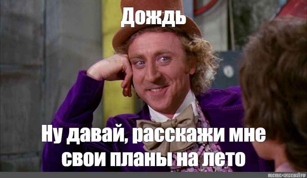 Ну давай отвечай. Вилли Вонка Мем расскажи мне. Давай расскажи Мем. Ну давай расскажи мне Мем. Чарли и шоколадная фабрика Мем ну давай расскажи.