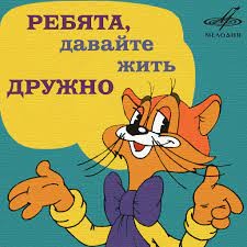 Create meme: Let's live together cat leopold, let's live together , guys let's live together 