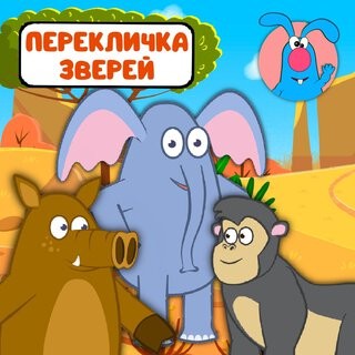 Создать мем: мультик слон, мультик для детей, мультик