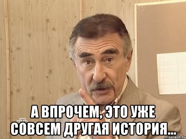 Create meme: but that's another story meme, leonid kanevsky however this is a completely different story, but that's another story meme 