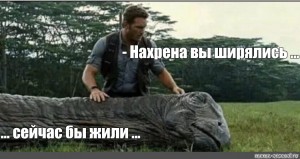 Sozdat Mem Mir Yurskogo Perioda 1 Film 2018 Mir Yurskogo Perioda Film 2015 Park Yurskogo Perioda Kartinki Meme Arsenal Com