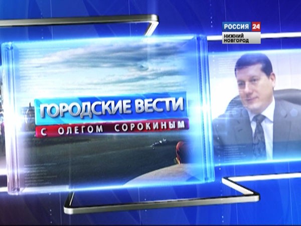 Создать мем: городские вести, олег сорокин нижний новгород, гтрк нижний новгород