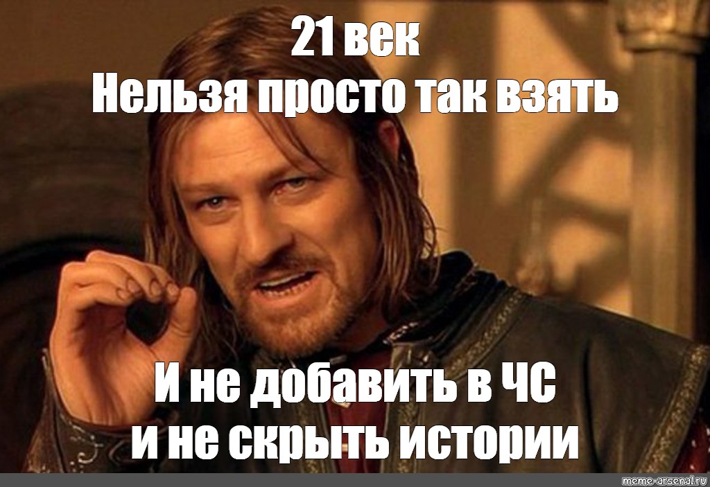 Нельзя веко. Нельзя просто так взять и шаблон. Мемы 21 века. Мемы про 21 век. Нельзя просто так взять и Мем шаблон.