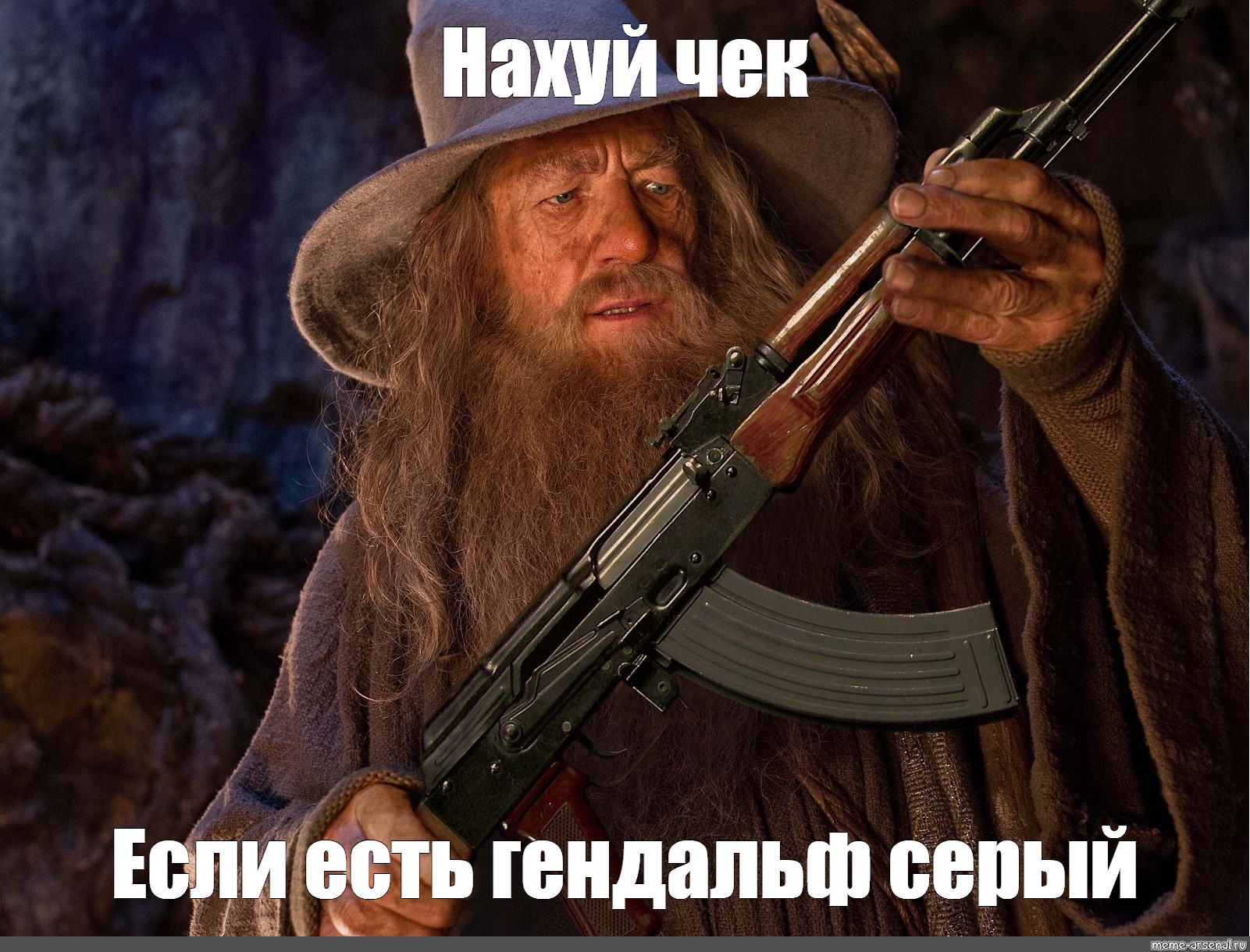 Гэндальф AK-47