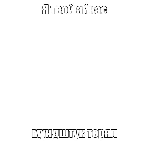 Создать мем: null