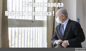 Create meme: the Prime Minister of Israel