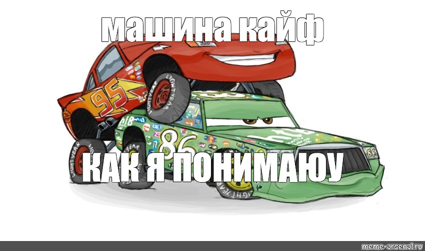 Машина мем. Качика Тачки Мем. Я машина Мем. Человек машина Мем.