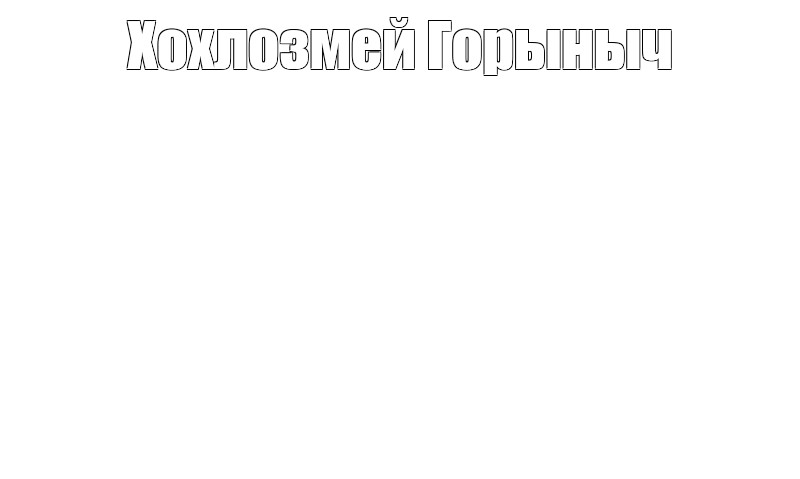 Создать мем: null