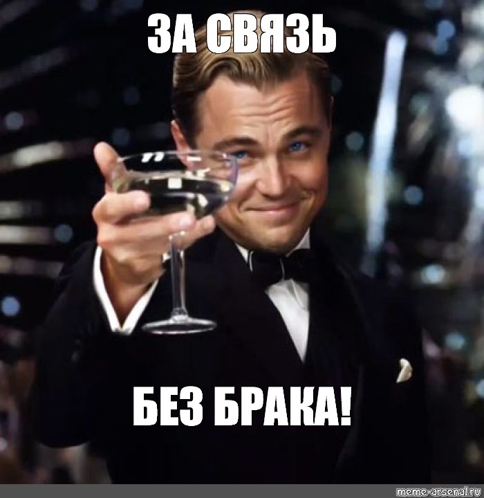 Связь без брака картинки