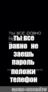 Картинка ты все равно не знаешь мой пароль положи мой телефон на место