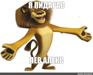 Создать мем: madagaskar, alex, мем мадагаскар