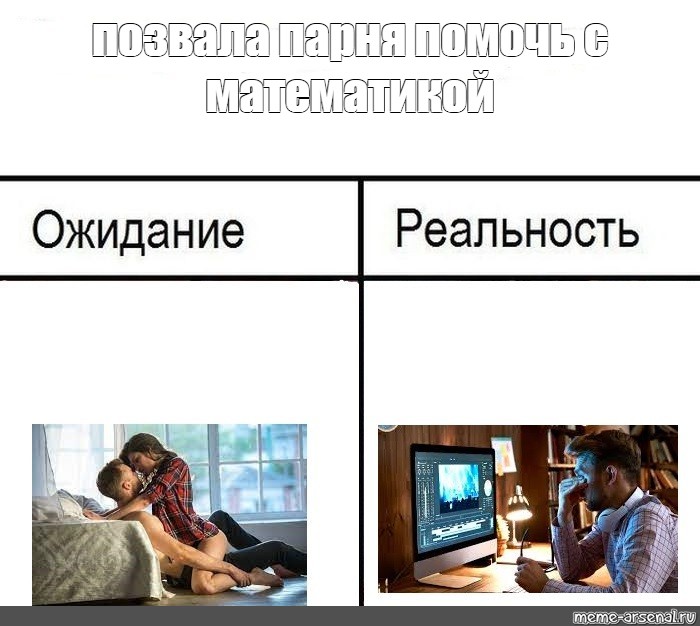 Ожидание оценки. Ожидание реальность человек. Ожидание реальность Мем. Ожидание vs реальность Мем. Ожидание и реальность Мем школьный.