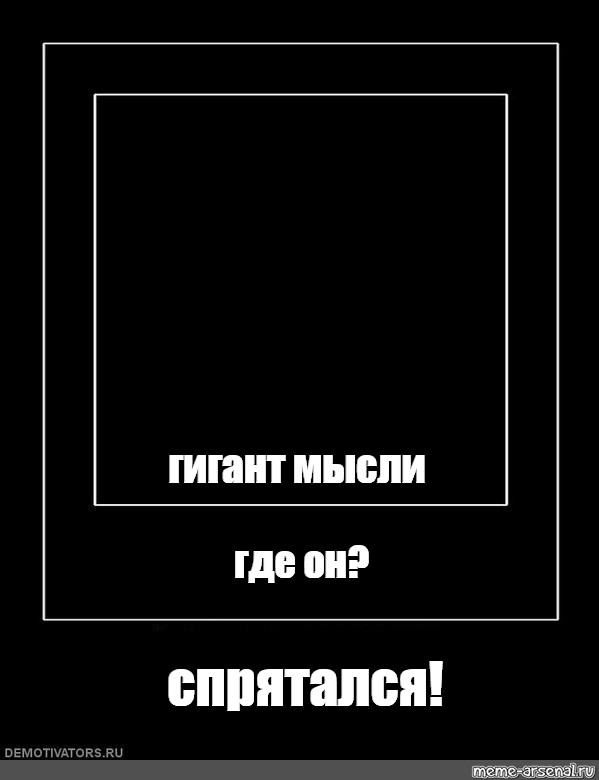 Слово блять. Её идеи будут актуальны всегда. Где он Мем. Мемы с надписями в черной рамке. Мемы про мысли.