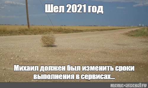 2021 идет. Перекати поле 2021. Киану Ривз перекати поле. Перекати поле Мем. Дед перекати поле.