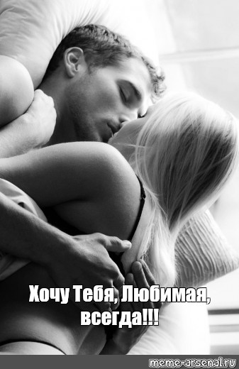 Я хочу тебя. - Billire - Wattpad