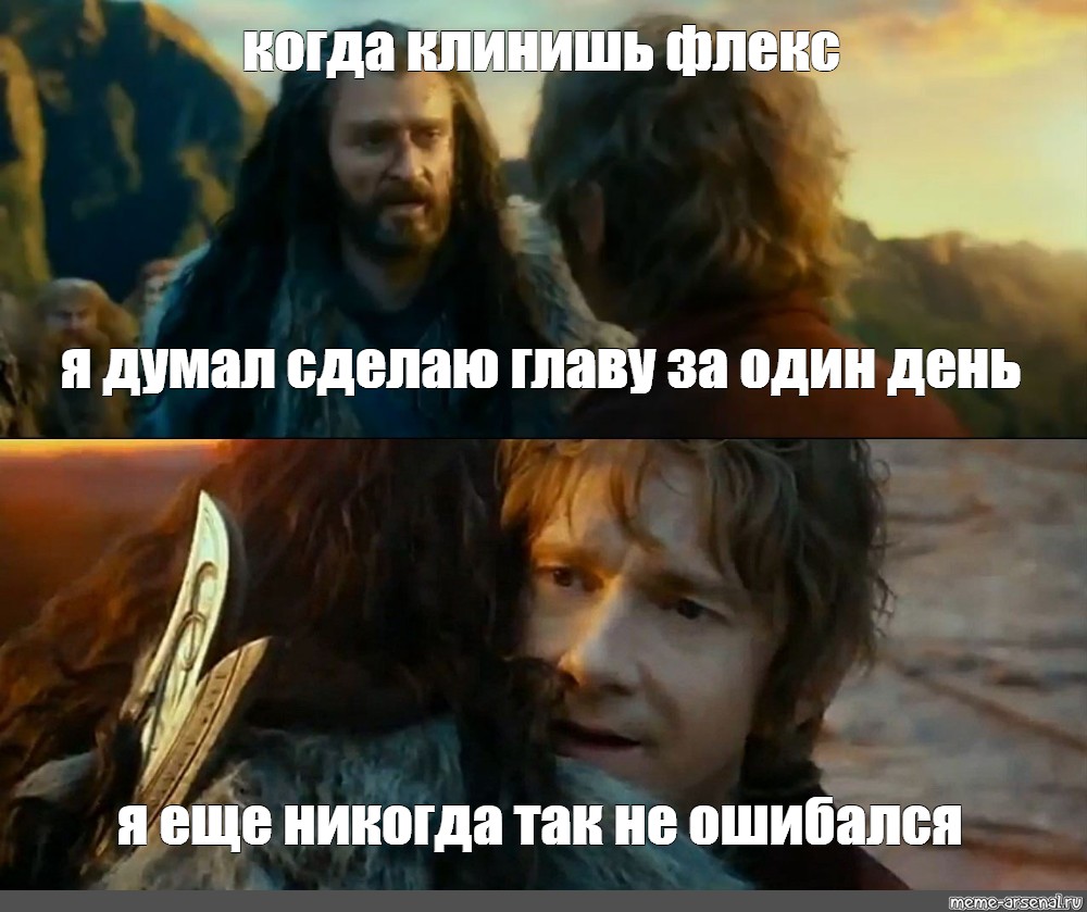 Не понимаю зачем. Я никогда так не ошибался Мем. Хоббит Бильбо идет. Властелин колец хоббиты после битвы Мем вдвоем. Властелин колец Артас дота Мем.