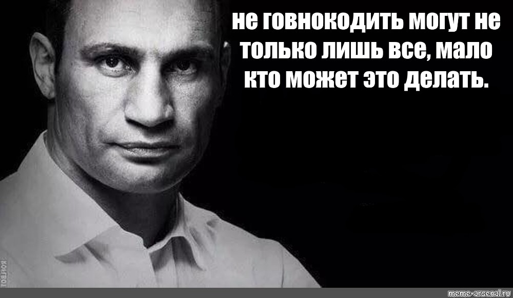 Кто может и. Не только лишь все мало кто может. Могут не только лишь все мало кто может это делать. Кличко мало кто может. Не только лишь все Мем.