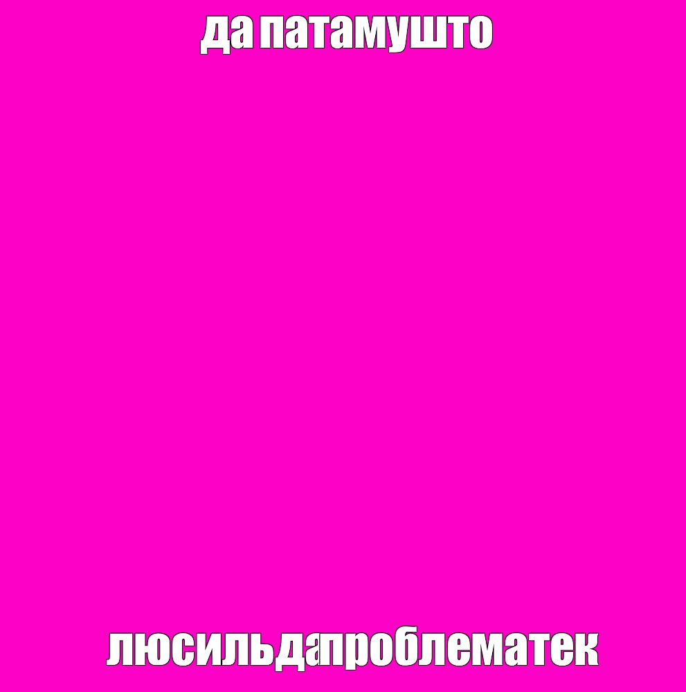 Создать мем: null