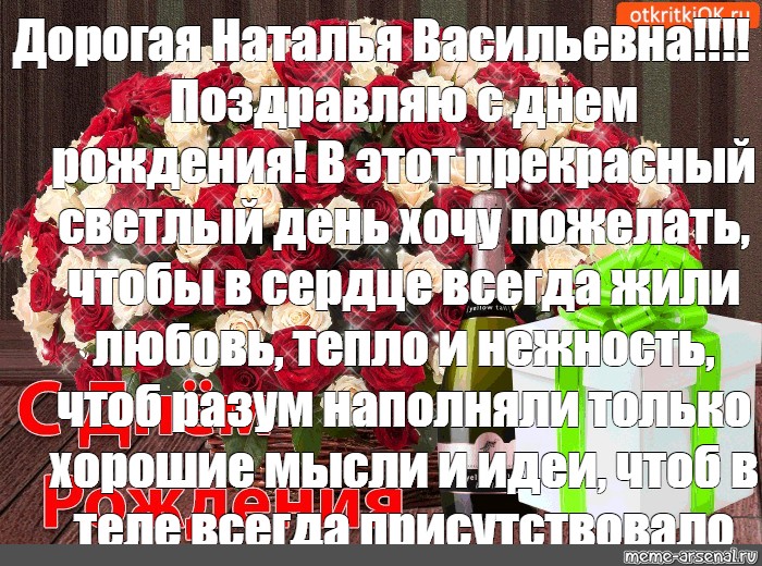 С днем рождения наталья васильевна красивые поздравления картинки